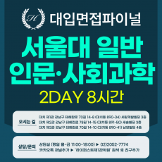 [2027면접파이널-인문] 서울대 일반전형 - 인문학+사회과학 제시문면접 / 2DAY 총 8시간 (면접컨설팅)