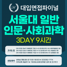 [2027면접파이널-인문] 서울대 일반전형 - 인문학+사회과학 제시문면접 / 3DAY 총 9시간 (면접컨설팅)