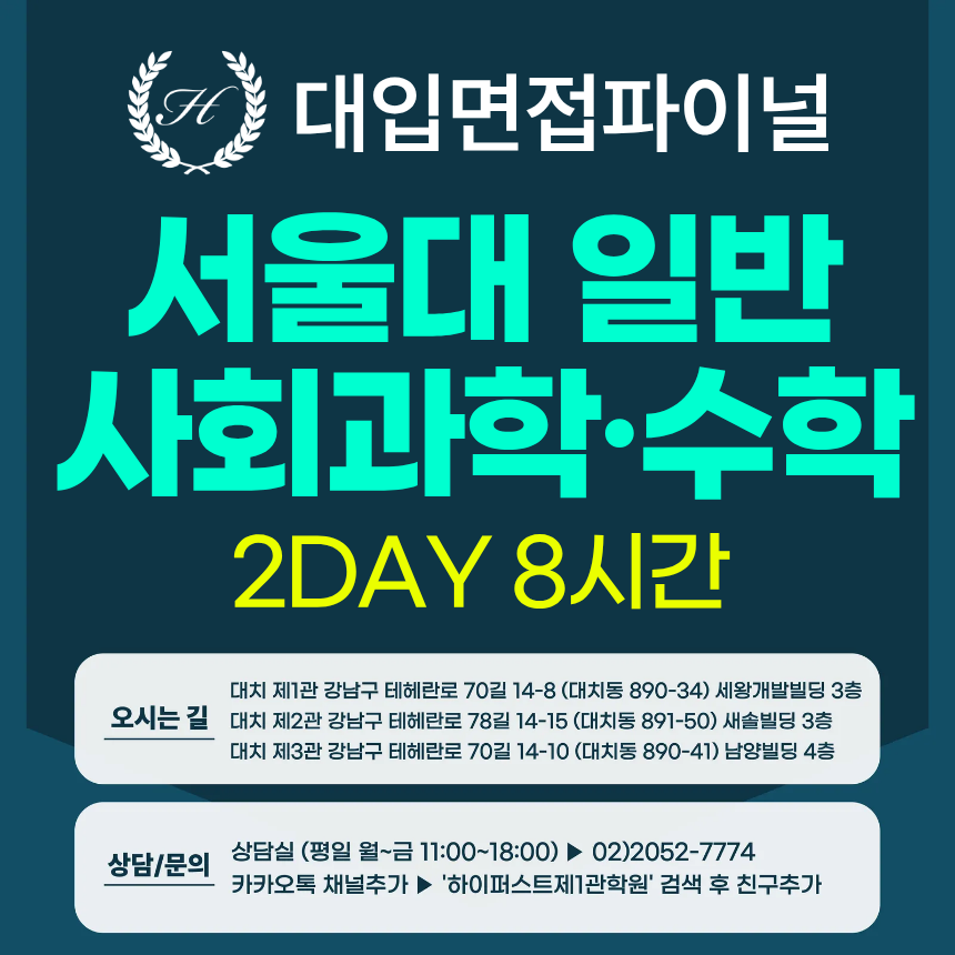 [2026면접파이널-인문] 서울대 일반전형 - 사회과학+수학(인문) 제시문면접 / 2DAY 총 8시간 (면접컨설팅)