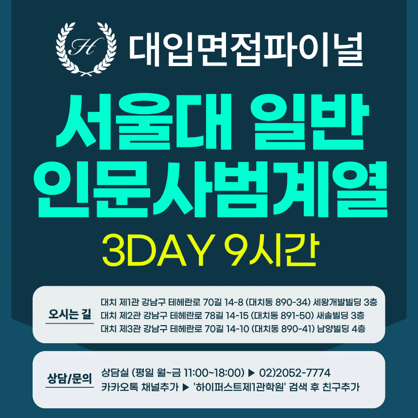 [2026면접파이널-인문] 서울대 일반전형 사범계열 인문학+사회과학+교직적·인성 제시문면접 / 3DAY 총 9시간 (면접컨설팅)