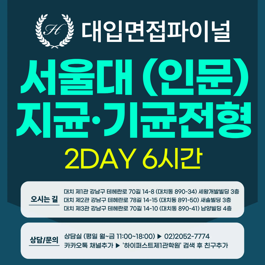 [2026면접파이널-인문] 서울대 인문계열 지역균형, 기회균형전형 - 서류기반면접 1:1 실전완성 / 2DAY 6시간 (면접컨설팅)