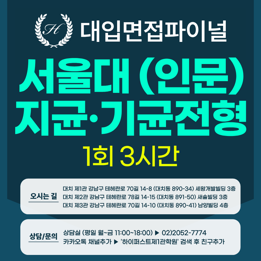 [2027면접파이널-인문] 서울대 인문계열 지역균형, 기회균형전형 - 서류기반면접 1:1 실전완성 / 1회 3시간 (면접컨설팅)