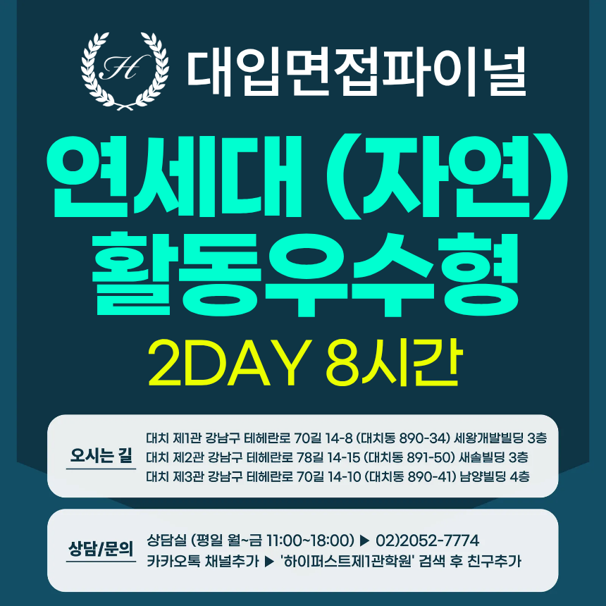 [2026면접파이널-자연] 연세대 활동우수형 - 자연계열 제시문면접 / 2DAY 총 8시간 (면접컨설팅)