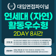 [2027면접파이널-자연] 연세대 활동우수형 - 자연계열 제시문면접 / 2DAY 총 8시간 (면접컨설팅)