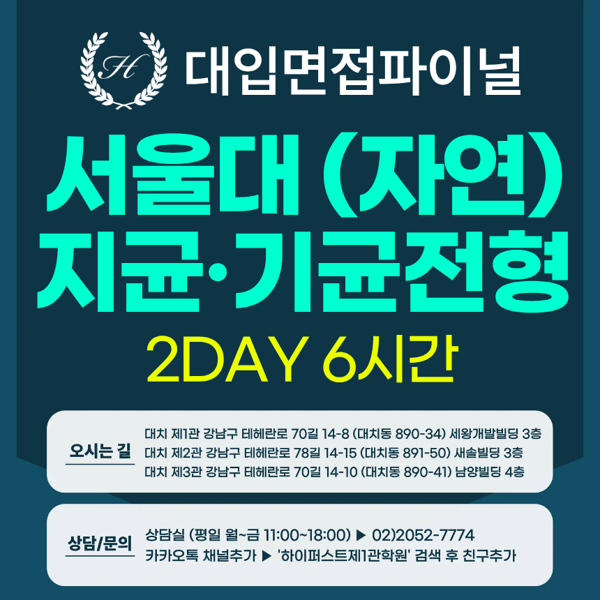 [2026면접파이널-자연] 서울대 자연계열 지역균형, 기회균형전형 - 서류기반면접 1:1 실전완성 / 2DAY 6시간 (면접컨설팅)