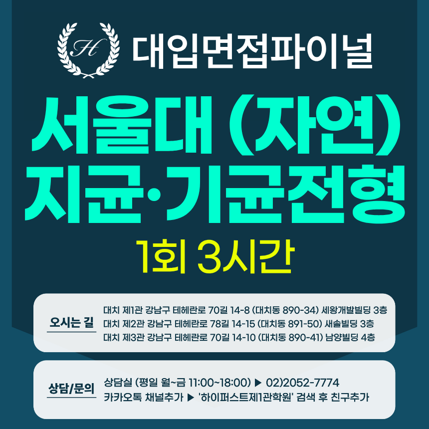 [2027면접파이널-자연] 서울대 자연계열 지역균형, 기회균형전형 - 서류기반면접 1:1 실전완성 / 1회 3시간 (면접컨설팅)