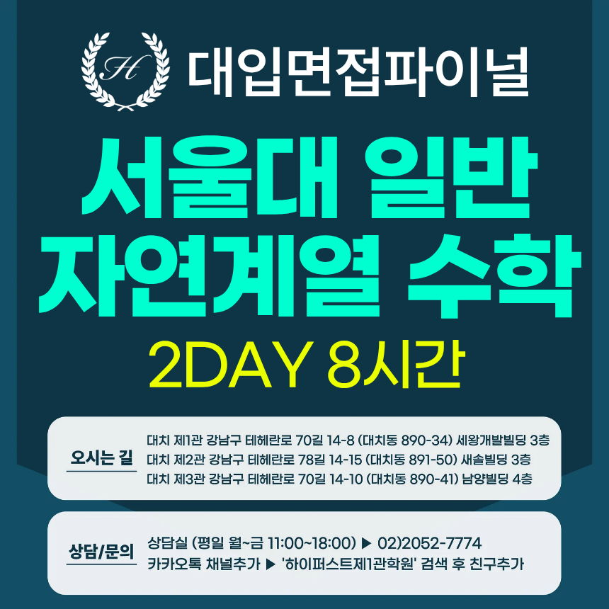 [2026면접파이널-자연] 서울대 일반전형 - 수학(자연) 심층면접 / 2DAY 총 8시간 (면접컨설팅)