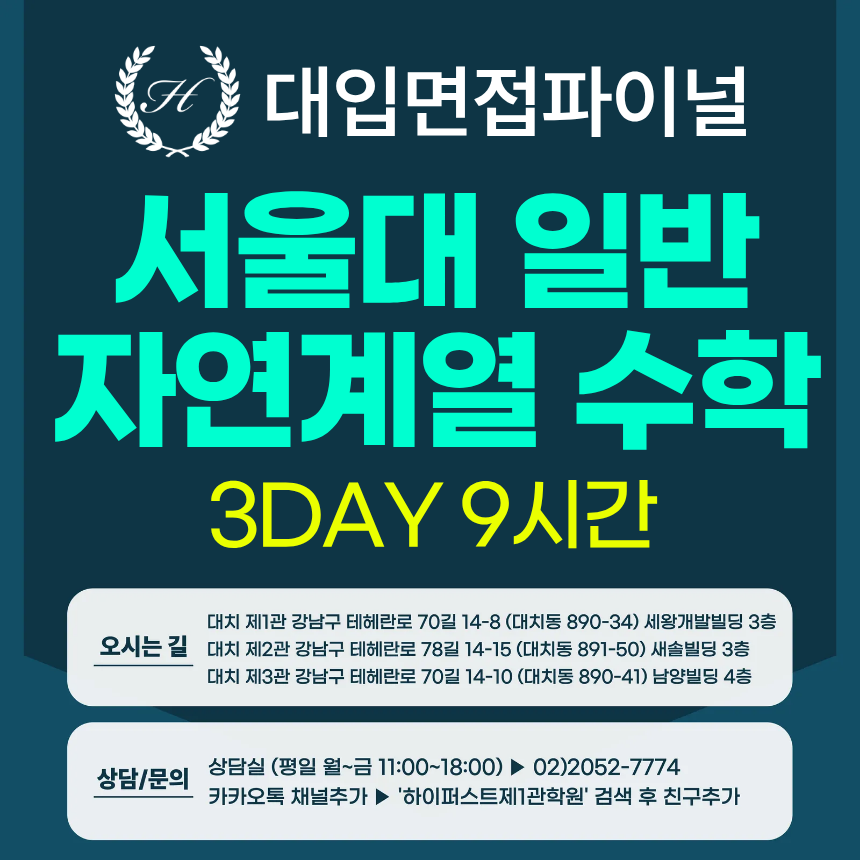 [2026면접파이널-자연] 서울대 일반전형 - 수학(자연) 심층 제시문면접 / 3DAY 총 9시간 (면접컨설팅)