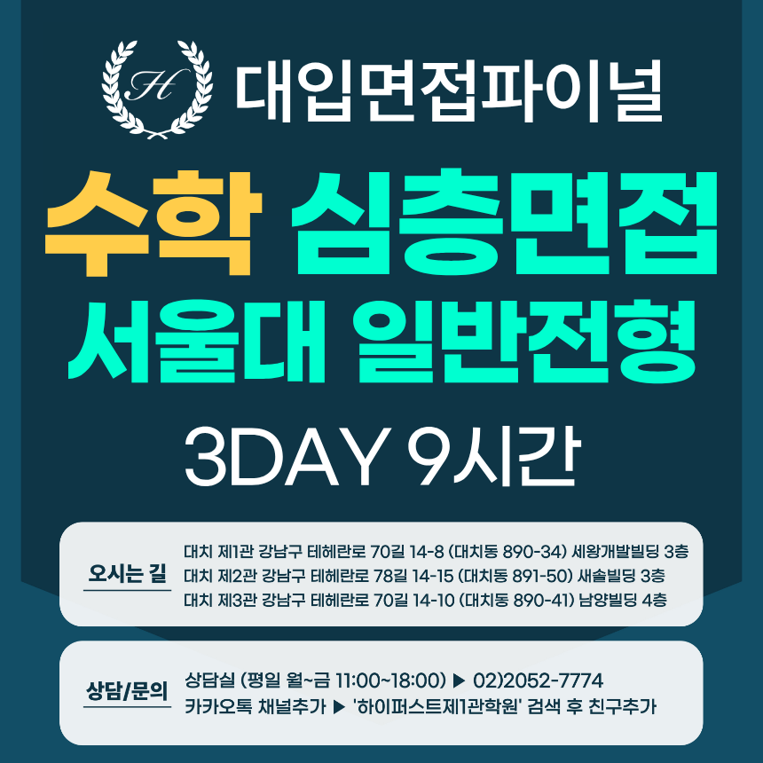[2027면접파이널-자연] 서울대 일반전형 - 수학(자연) 심층 제시문면접 / 3DAY 총 9시간 (면접컨설팅)
