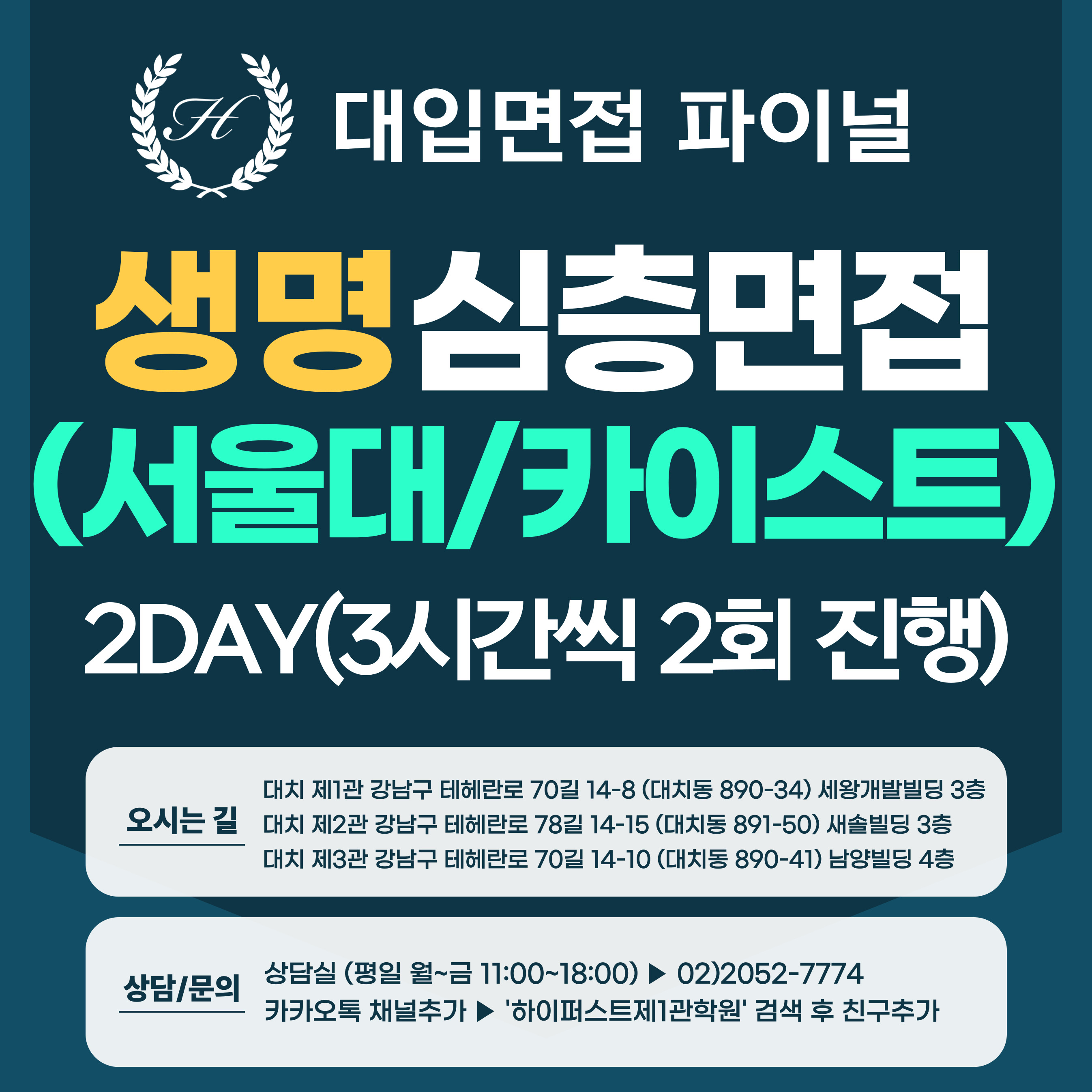 [2026면접파이널-자연] 생명과학 심층제시문면접-서울대 일반전형, 카이스트 일반·고른기회전형 / 2DAY 총 6시간 (면접컨설팅)