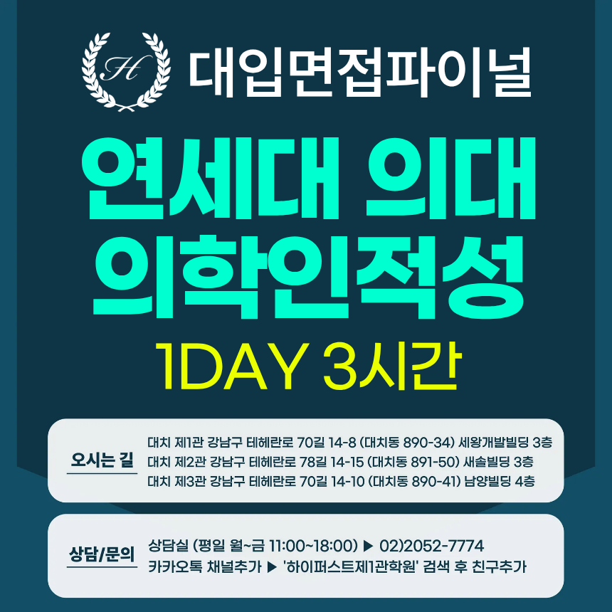 [2026면접파이널-의대] 연세대 의대 활동우수형 - 의학인적성 제시문면접 / 1회 3시간 (면접컨설팅)