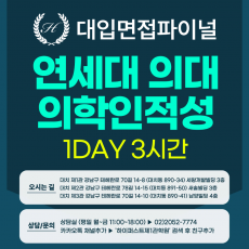 [2026면접파이널-의대] 연세대 의대 활동우수형 - 의학인적성 제시문면접 / 1회 3시간 (면접컨설팅)