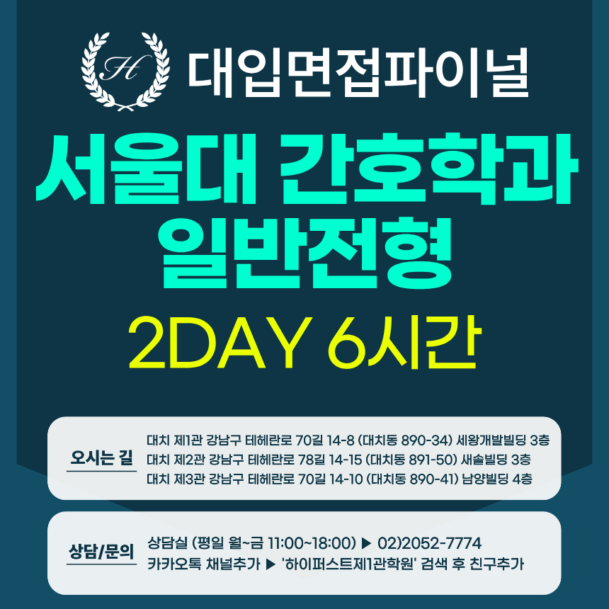 [2027면접파이널] 서울대 일반전형 간호학과 상황/제시문 기반면접+서류기반면접 통합대비 / 2회 6시간 (면접컨설팅)
