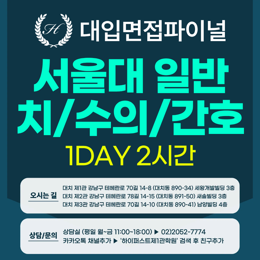 [2026면접파이널] 서울대 일반전형 치대/수의대/간호학과 MMI 혼합 제시문 유형 / 1회 2시간 (면접컨설팅)