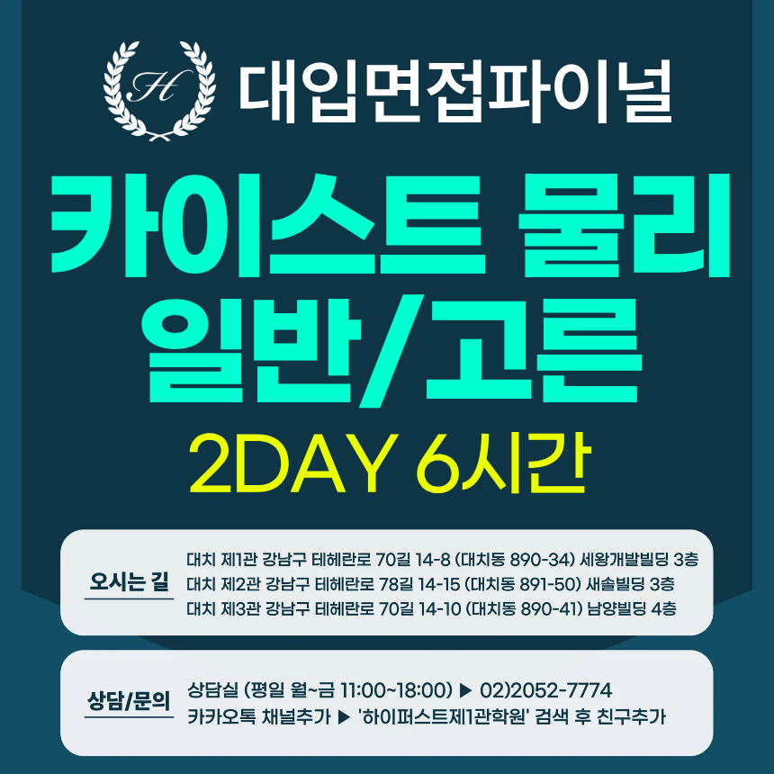 [2026면접파이널-자연] 카이스트 일반전형/고른기회전형 - 물리 심층 제시문면접 / 2DAY 총 6시간 (면접컨설팅)
