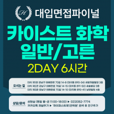 [2026면접파이널-자연] 카이스트 일반전형/고른기회전형 - 화학 심층 제시문면접 / 2DAY 총 6시간 (면접컨설팅)