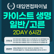 [2026면접파이널-자연] 카이스트 일반전형/고른기회전형 - 생명과학 심층 제시문면접 / 2DAY 총 6시간 (면접컨설팅)