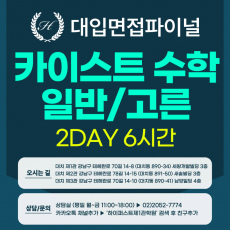 [2026면접파이널-자연] 카이스트 일반전형/고른기회전형 - 수학 심층 제시문면접 / 2DAY 총 6시간 (면접컨설팅)
