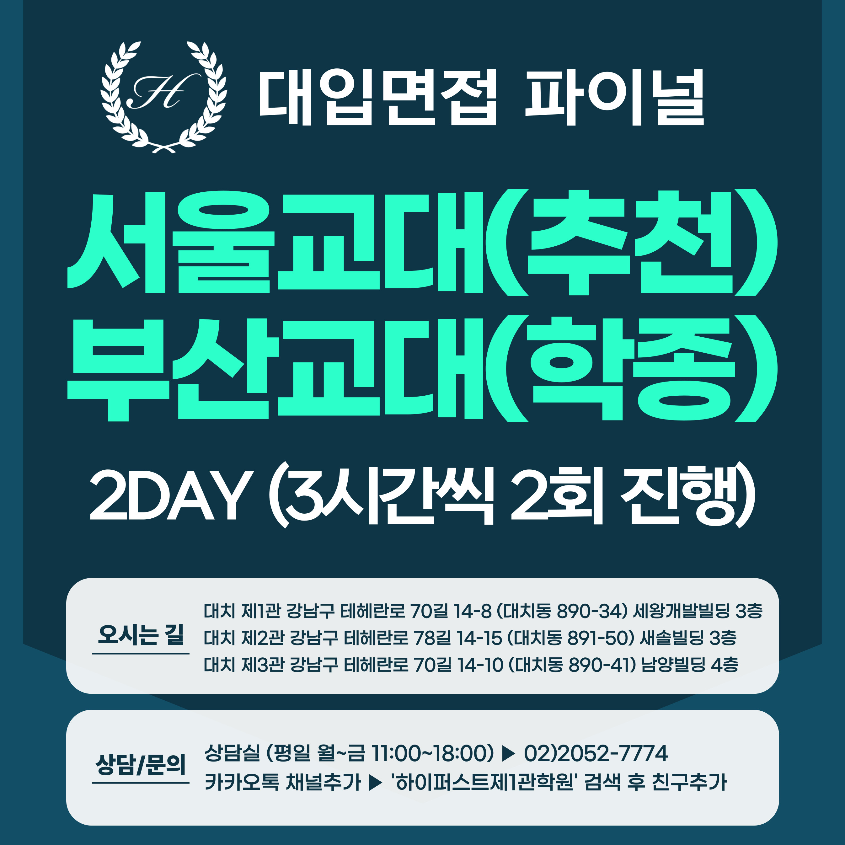 [2026면접파이널-교대] 서울교대 학생부교과(학교장추천전형), 부산교대 학생부종합전형 교직적인성 면접 / 2DAY 총 6시간 (면접컨설팅)
