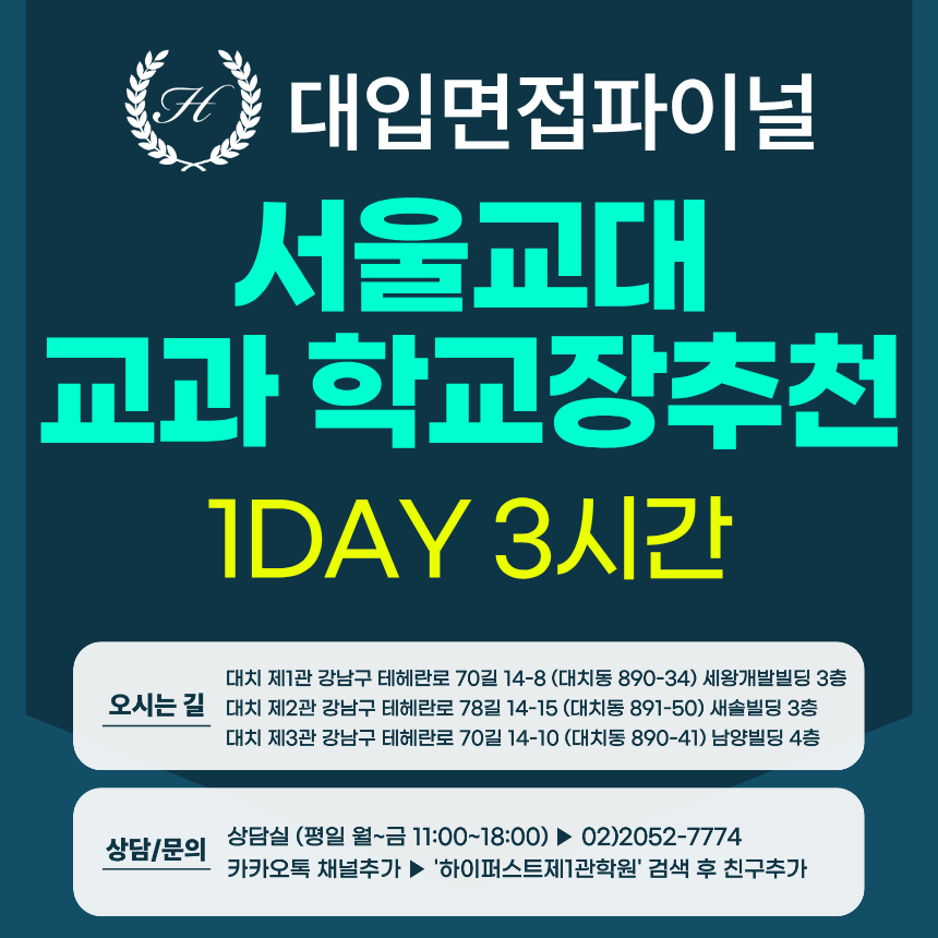 [2027면접파이널-교대] 서울교대 학생부교과전형 교직적인성 제시문 심층면접 / 1DAY 총 3시간 (면접컨설팅)