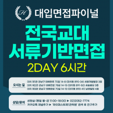 [2027면접파이널-교대] 전국 교대 서류기반면접 - 청주교대, 전주교대, 대구교대, 광주교대, 진주교대 1개 대학 선택 / 2DAY 총 6시간 (면접컨설팅)