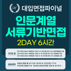 [2026면접파이널-인문] 인문계열 서류기반면접 파이널 통합 수강신청 - 1개 대학·학과 선택 / 2DAY 총 6시간 (면접컨설팅)