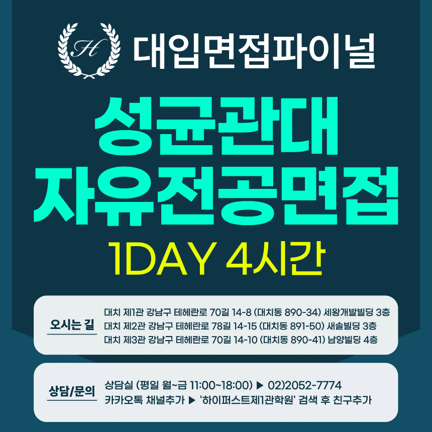 [2026면접파이널] 성균관대 성균인재전형 자유전공계열 - 인·적성 제시문면접 / 1DAY 총 4시간 (면접컨설팅)