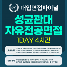 [2026면접파이널] 성균관대 성균인재전형 자유전공계열 - 인·적성 제시문면접 / 1DAY 총 4시간 (면접컨설팅)