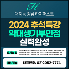 [2024 추석특강-약대면접] 전국 약대 생기부(서류기반)면접 대비 실력완성 1DAY 총 4시간 (면접컨설팅)