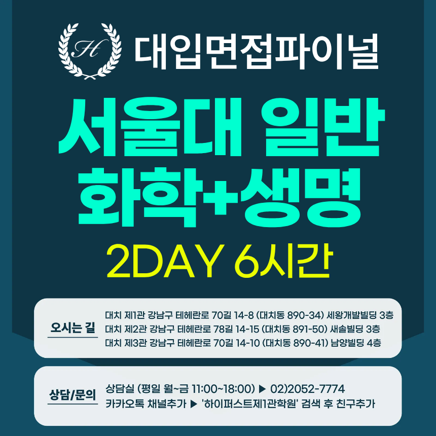[2026면접파이널-자연] 서울대 일반전형 - 화학+생명과학 심층면접 / 2DAY 총 6시간 (면접컨설팅)