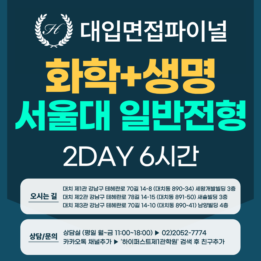 [2027면접파이널-자연] 서울대 일반전형 - 화학+생명과학 심층면접 / 2DAY 총 6시간 (면접컨설팅)