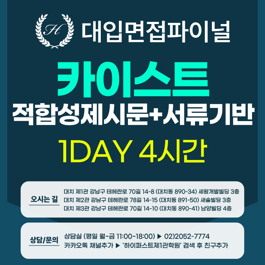 [2027면접파이널-자연] 카이스트 일반전형/고른기회전형 - 적합성 제시문+서류기반 / 1DAY 총 4시간 (면접컨설팅)