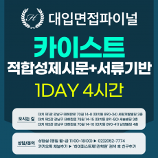 [2027면접파이널-자연] 카이스트 일반전형/고른기회전형 - 적합성 제시문+서류기반 / 1DAY 총 4시간 (면접컨설팅)