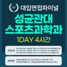 [2027면접파이널] 성균관대 학생부종합 성균인재전형 - 스포츠과학과 인적성 제시문면접 / 1DAY 4시간 (면접컨설팅)