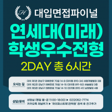 [2026면접파이널] 연세대 미래캠퍼스 학교생활우수자전형 (개별모집단위) - 제시문면접 / 2DAY 총 6시간 (면접컨설팅)
