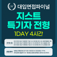 [2026면접파이널-자연] 지스트 GIST 특기자전형면접 / 1DAY 4시간 (면접컨설팅)