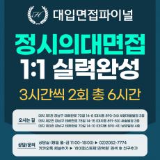 [2026 정시면접-1:1] 2026학년도 정시 의대면접 1:1 실력완성 면접컨설팅 - 3시간씩 2회 총 6시간 (면접컨설팅)