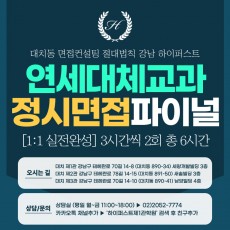 [2026 정시면접-1:1] 2026학년도 정시 연세대 체육교육과 면접 1:1 실력완성 면접컨설팅 - 3시간씩 2회 총 6시간 (면접컨설팅)