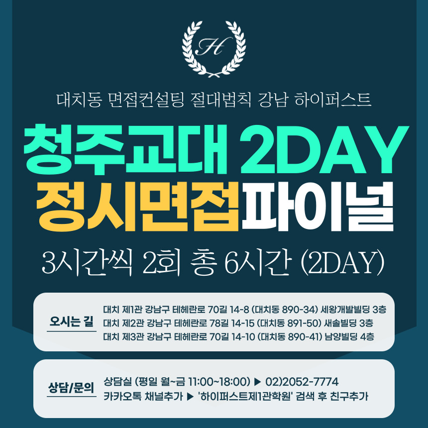 [2026 정시면접-파이널] 2026학년도 정시 청주교대면접 수능위주전형 실전파이널 2DAY / 3시간씩 2회 총 6시간 (면접컨설팅)