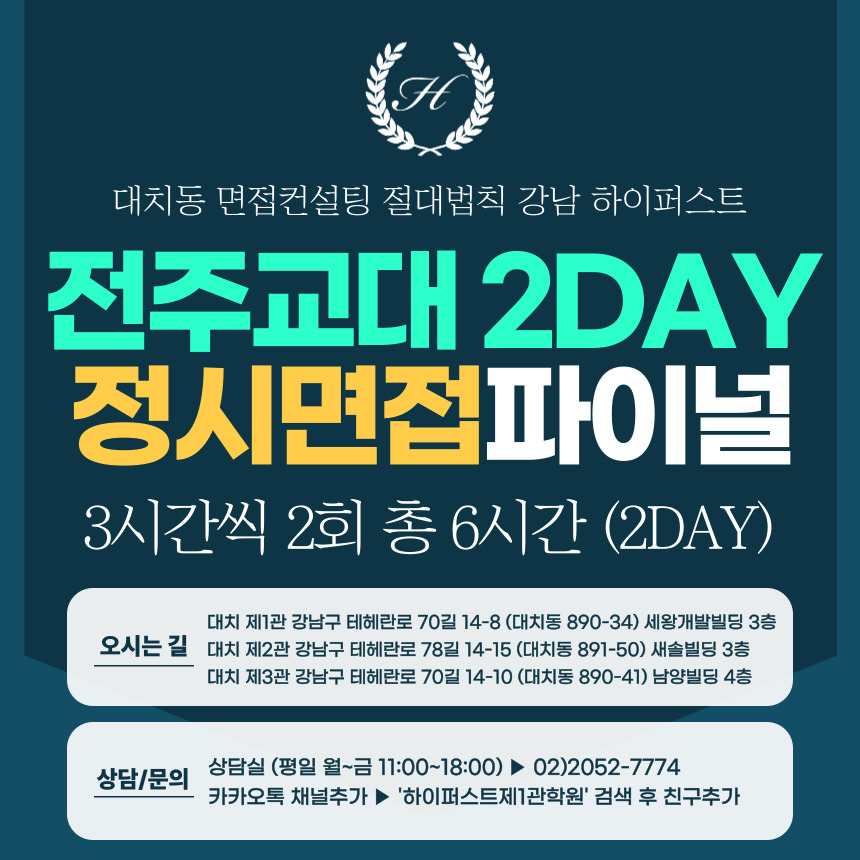[2026 정시면접-파이널] 2026학년도 정시 전주교대면접 수능위주전형 실전파이널 1DAY / 1회 4시간 (면접컨설팅)