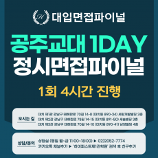 [2026 정시면접-파이널] 2026학년도 정시 공주교대면접 수능위주전형 실전파이널 1DAY / 1회 4시간 (면접컨설팅)