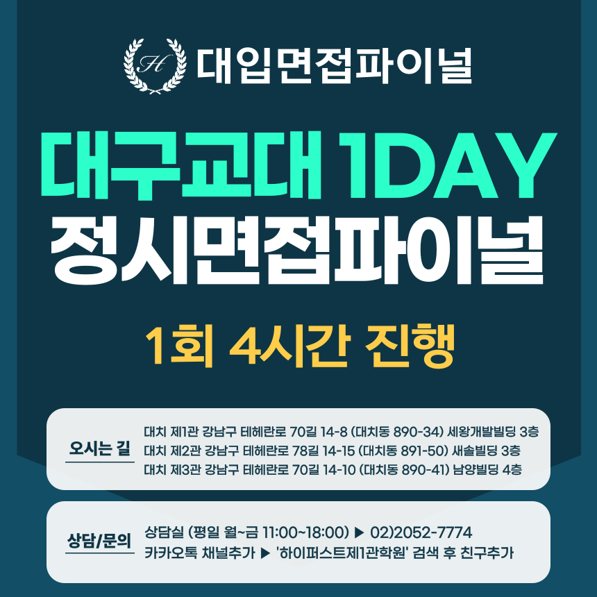[2026 정시면접-파이널] 2026학년도 정시 대구교대면접 수능위주전형 실전파이널 1DAY / 1회 4시간 (면접컨설팅)