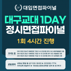 [2026 정시면접-파이널] 2026학년도 정시 대구교대면접 수능위주전형 실전파이널 1DAY / 1회 4시간 (면접컨설팅)