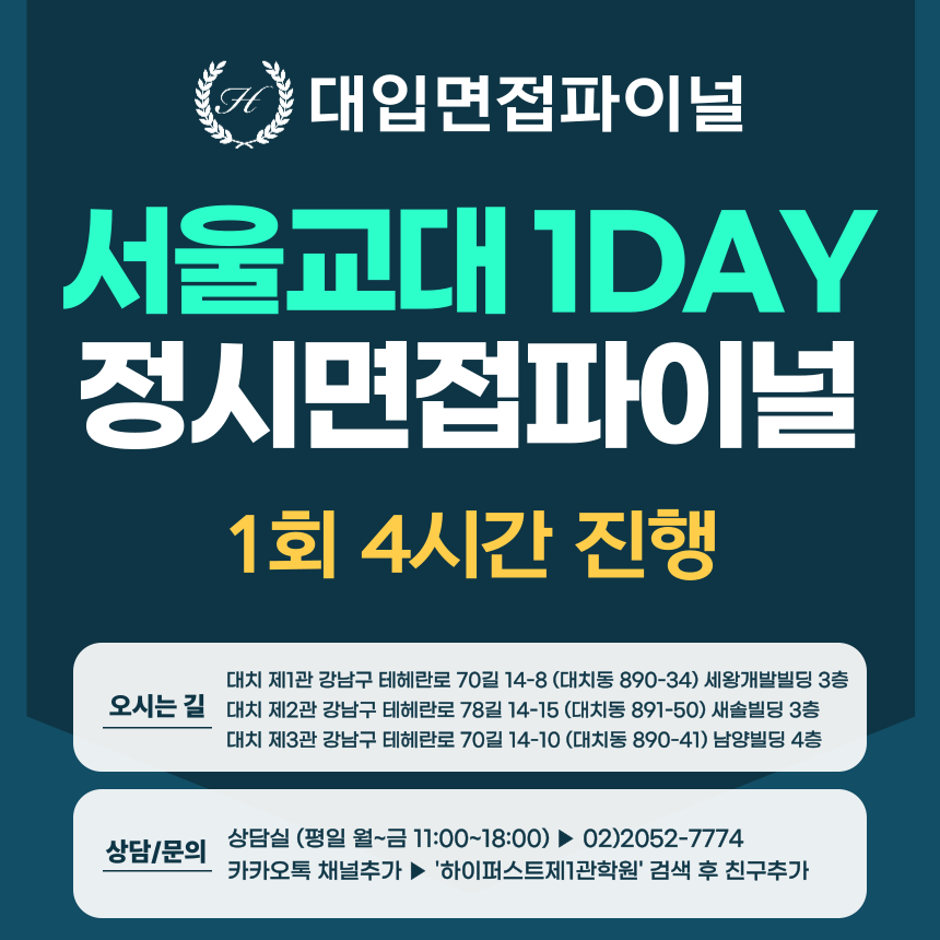 [2026 정시면접-파이널] 2026학년도 정시 서울교대면접 수능위주전형 실전파이널 1DAY / 1회 4시간 (면접컨설팅)