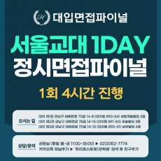 [2026 정시면접-파이널] 2026학년도 정시 서울교대면접 수능위주전형 실전파이널 1DAY / 1회 4시간 (면접컨설팅)
