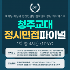 [2026 정시면접-파이널] 2026학년도 정시 청주교대면접 수능위주전형 실전파이널 1DAY / 1회 4시간 (면접컨설팅)