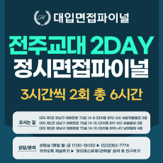 [2026 정시면접-파이널] 2026학년도 정시 전주교대면접 수능위주전형 실전파이널 2DAY / 3시간씩 2회 총 6시간 (면접컨설팅)