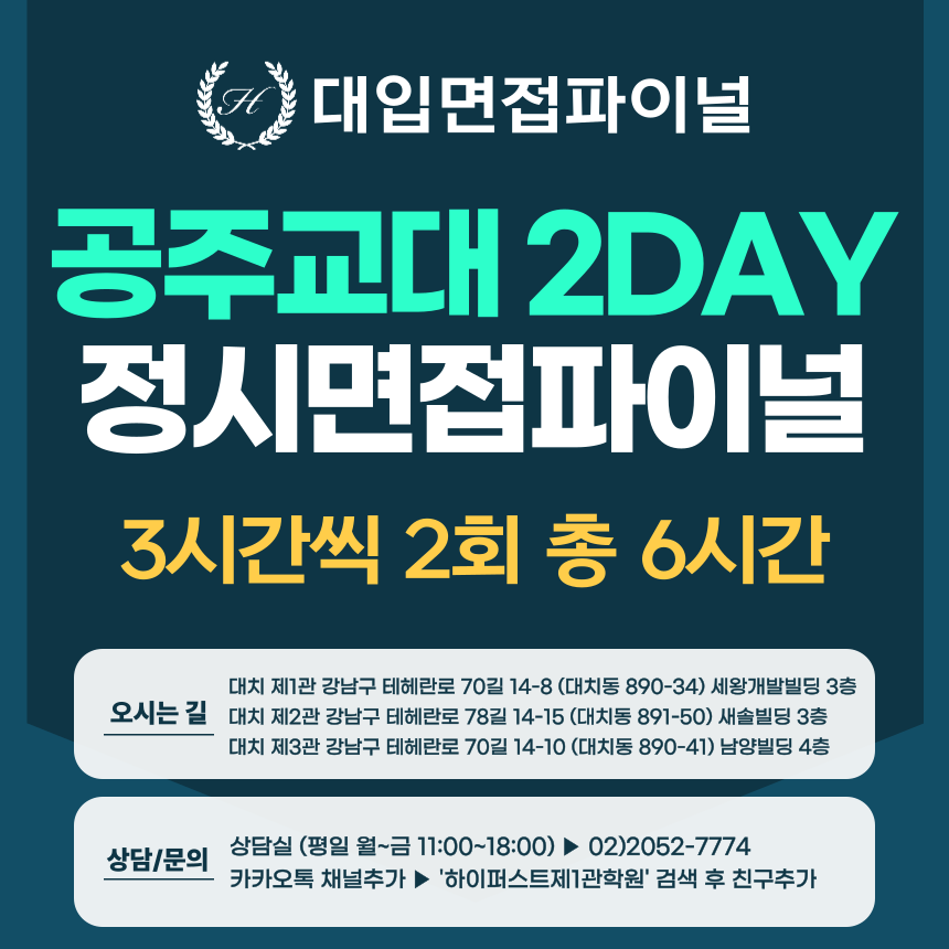 [2026 정시면접-파이널] 2026학년도 정시 공주교대면접 수능위주전형 실전파이널 2DAY / 3시간씩 2회 총 6시간 (면접컨설팅)