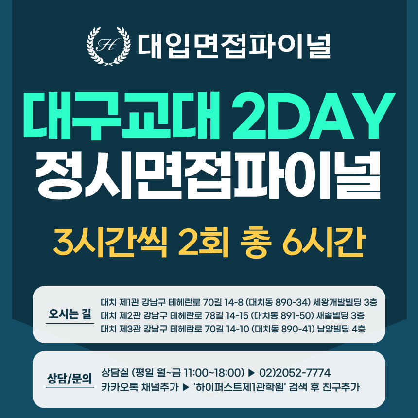 [2026 정시면접-파이널] 2026학년도 정시 대구교대면접 수능위주전형 실전파이널 2DAY / 3시간씩 2회 총 6시간 (면접컨설팅)