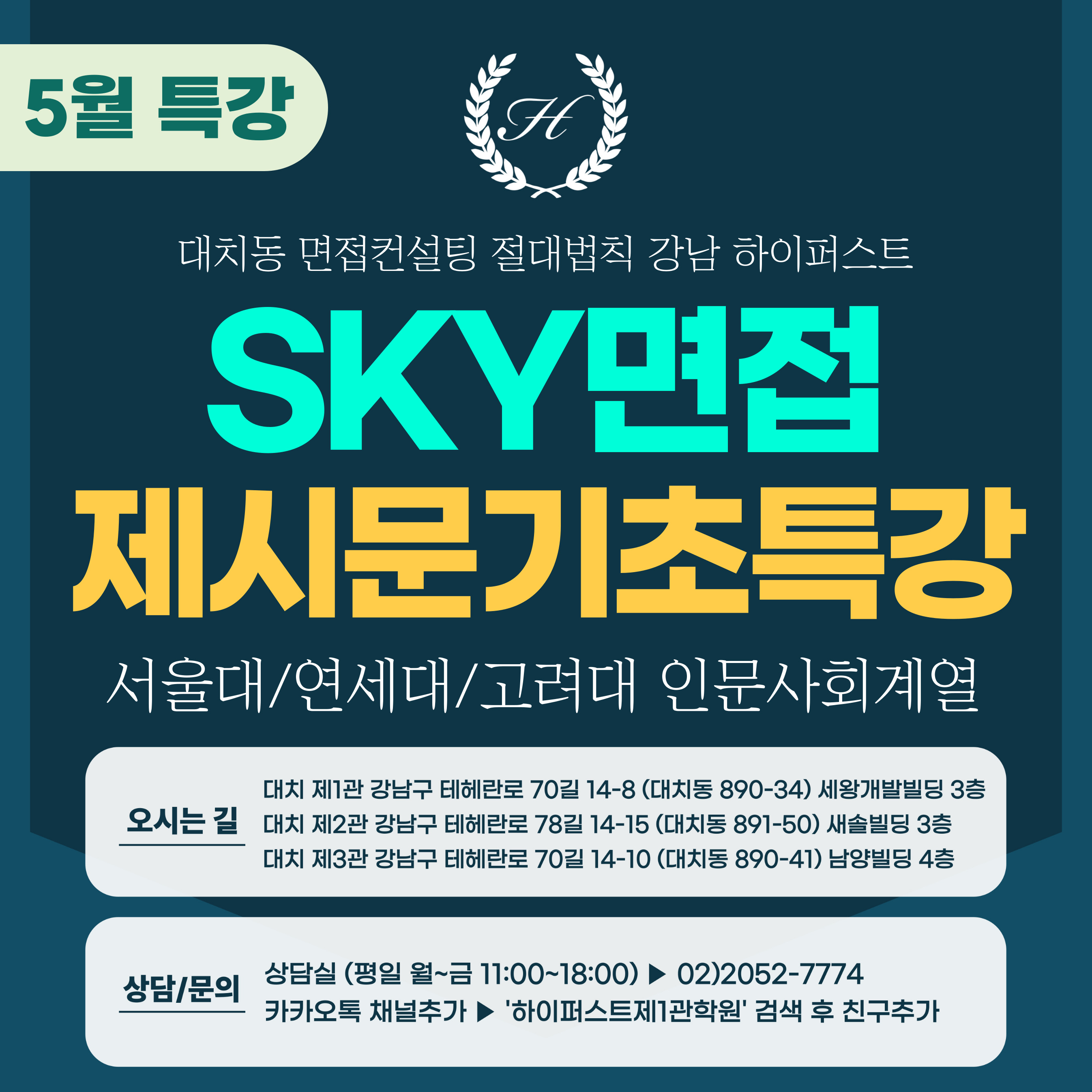 [5월면접특강] 2026 서울대 연세대 고려대 SKY 제시문면접 기초특강/인문사회계열-1일 3시간 진행 (면접컨설팅)